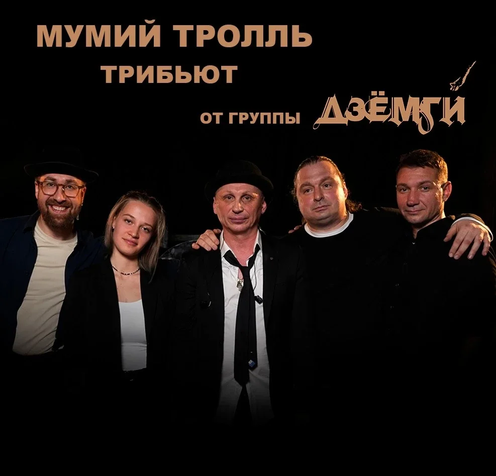 Афиша «МУМИЙ ТРОЛЛЬ трибьют 31.10. 26 Арт Кафе Культура»