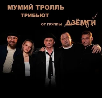 Афиша «МУМИЙ ТРОЛЛЬ трибьют»