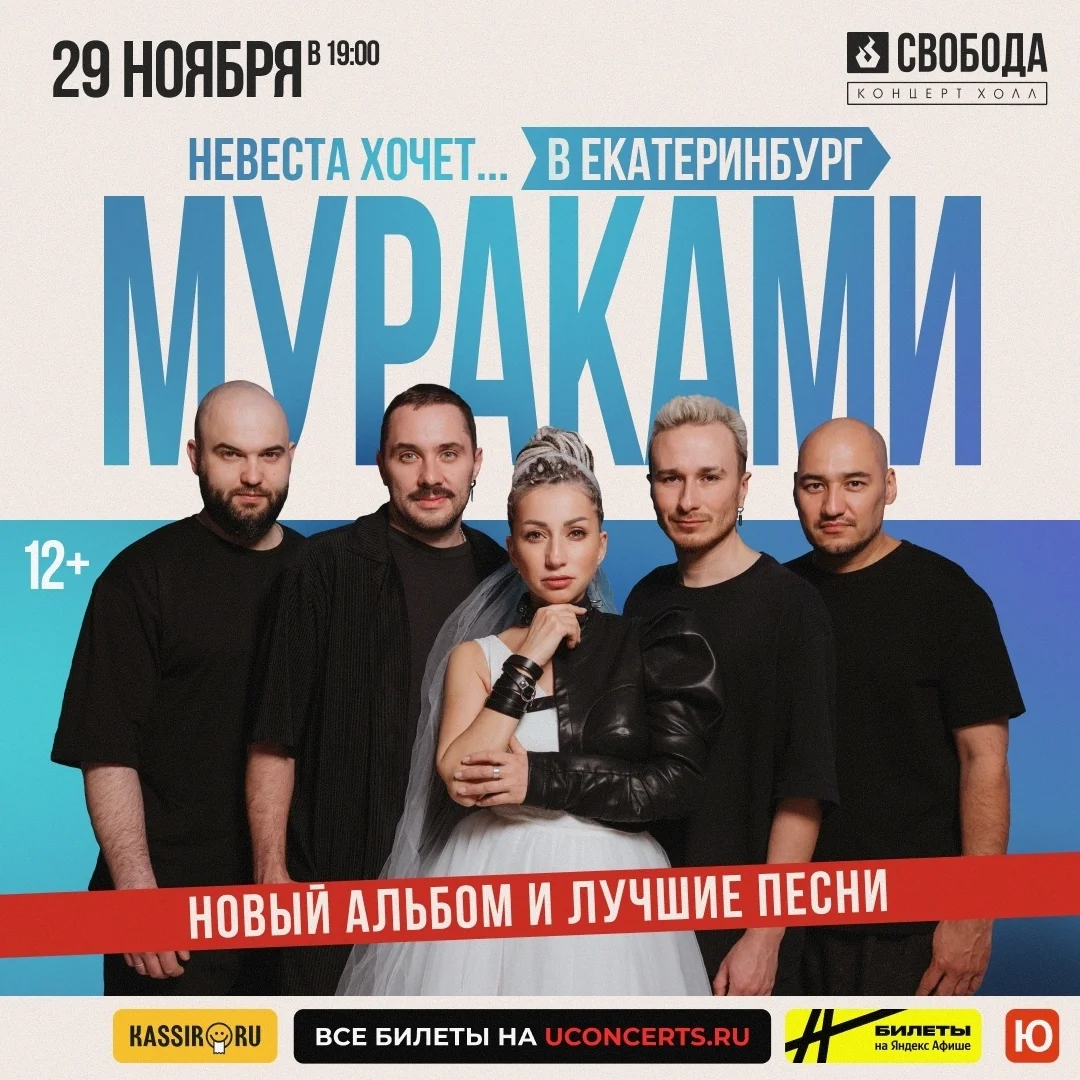 Афиша «Мураками»