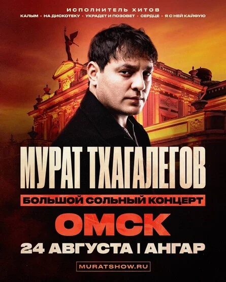 Афиша «Мурат Тхагалегов | Большой сольный концерт»
