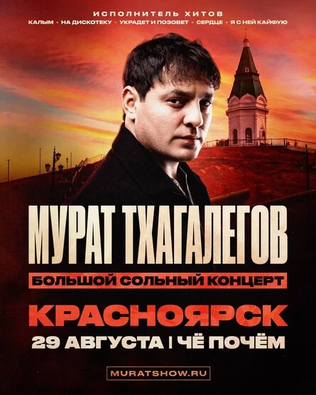 Афиша «Мурат Тхагалегов | Большой сольный концерт»