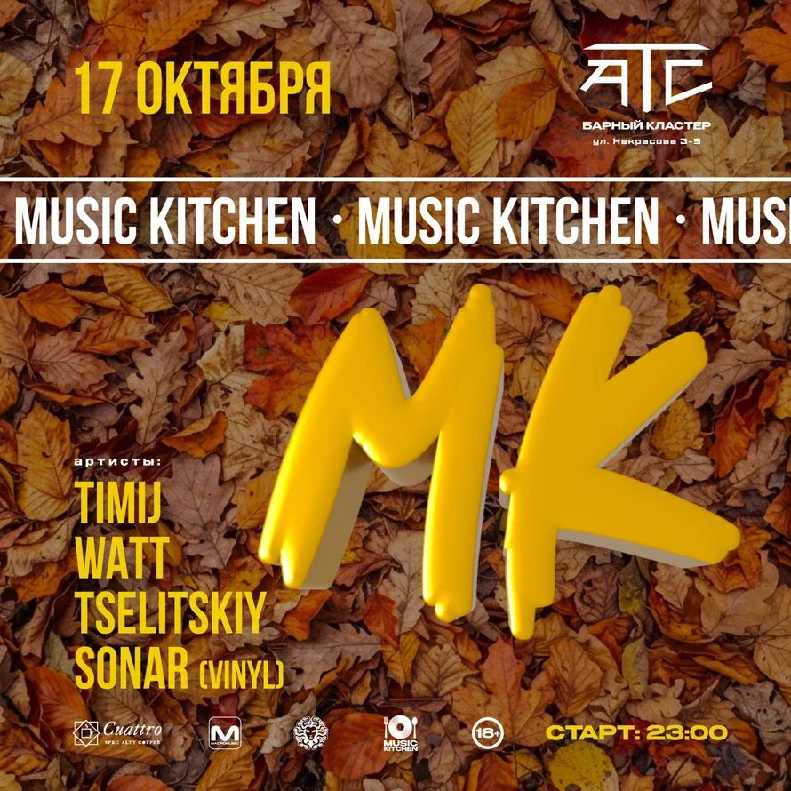 Афиша «Music Kitchen»