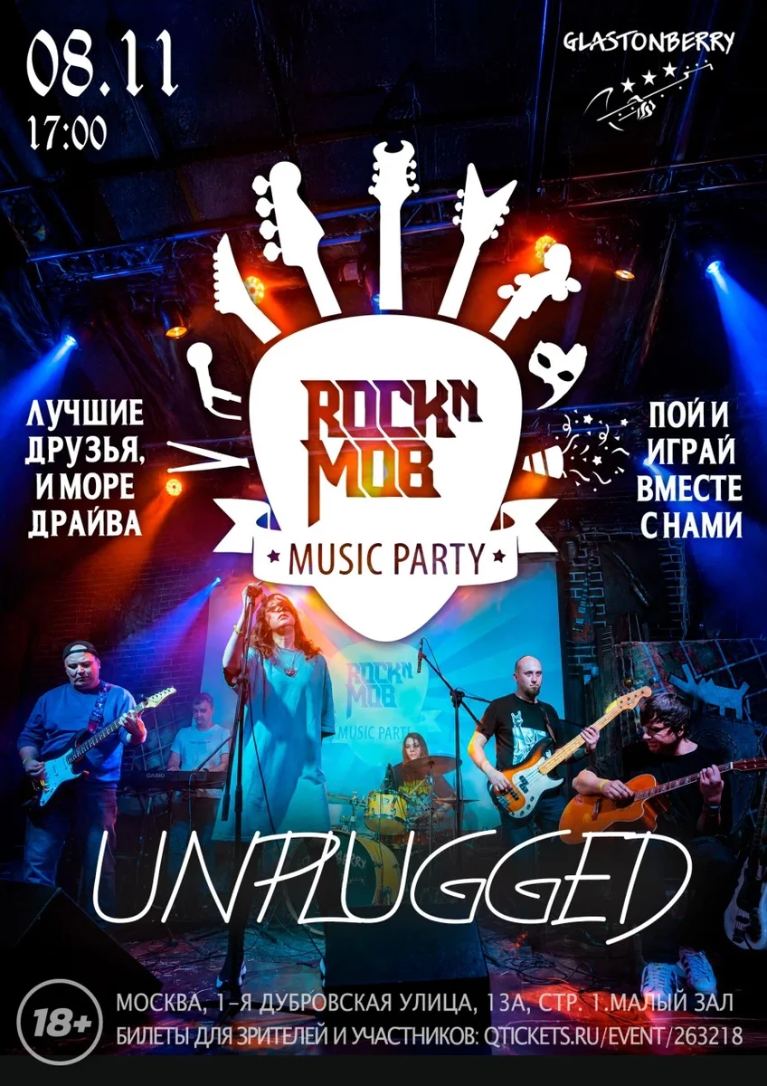 Афиша «MUSIC PARTY | UNPLUGGED»