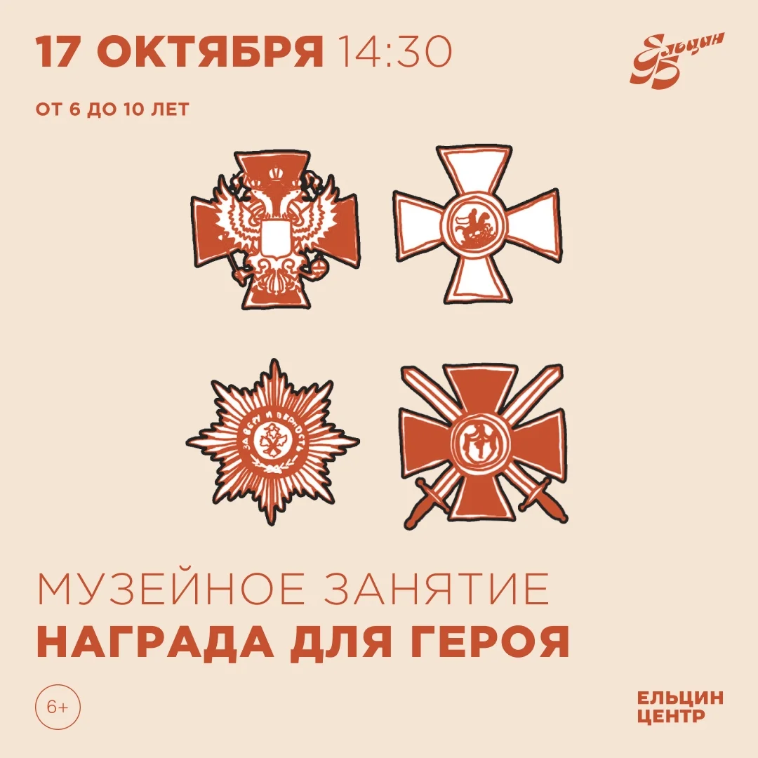 Афиша «Музейное занятие «Награда для героя»»