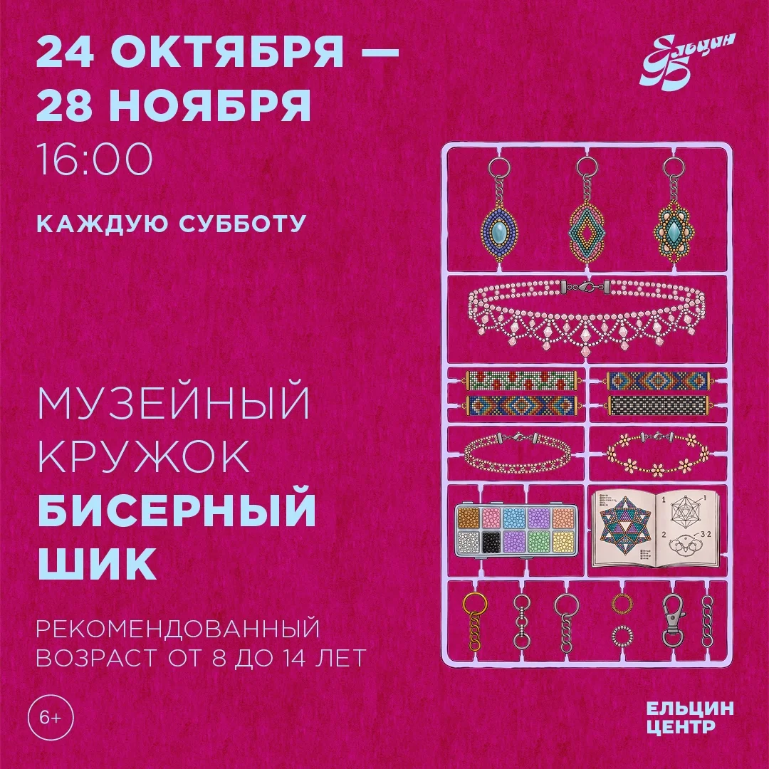 Афиша «Музейный кружок «Бисерный шик»»