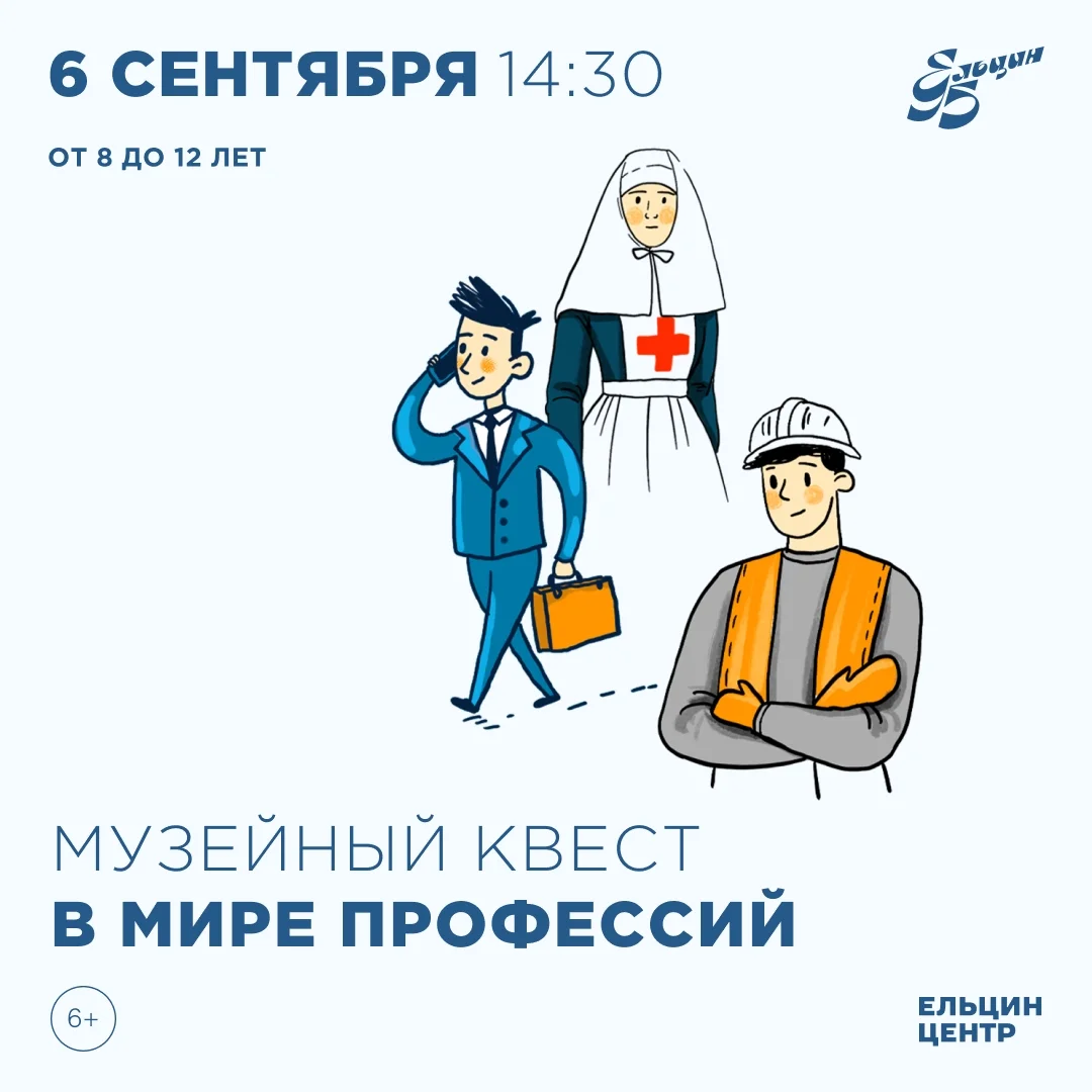Афиша «Музейный квест «В мире профессий»»