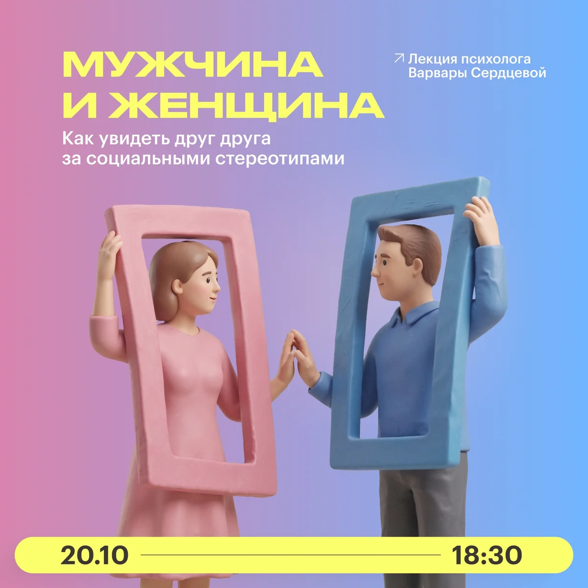 Афиша «Мужчина и женщина: как увидеть друг друга за социальными стереотипами»