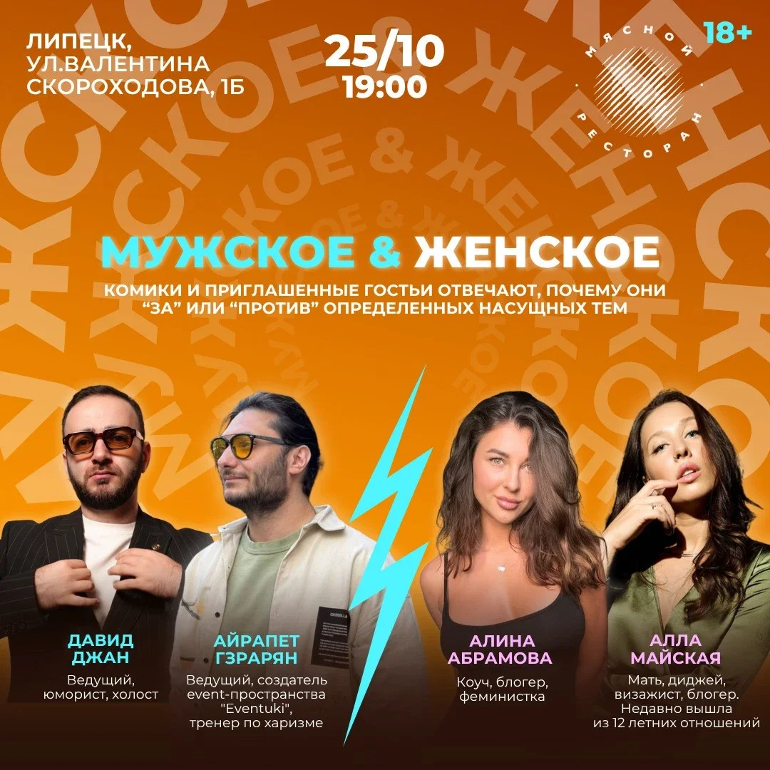 Афиша «Мужское и Женское»