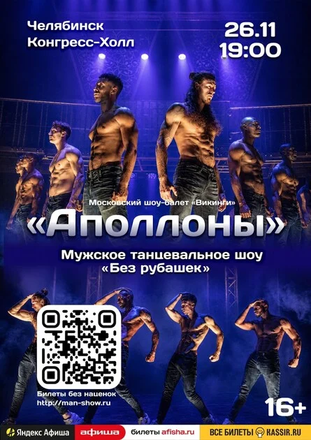 Афиша «Мужское танцевальное шоу "Аполлоны" | Челябинск»