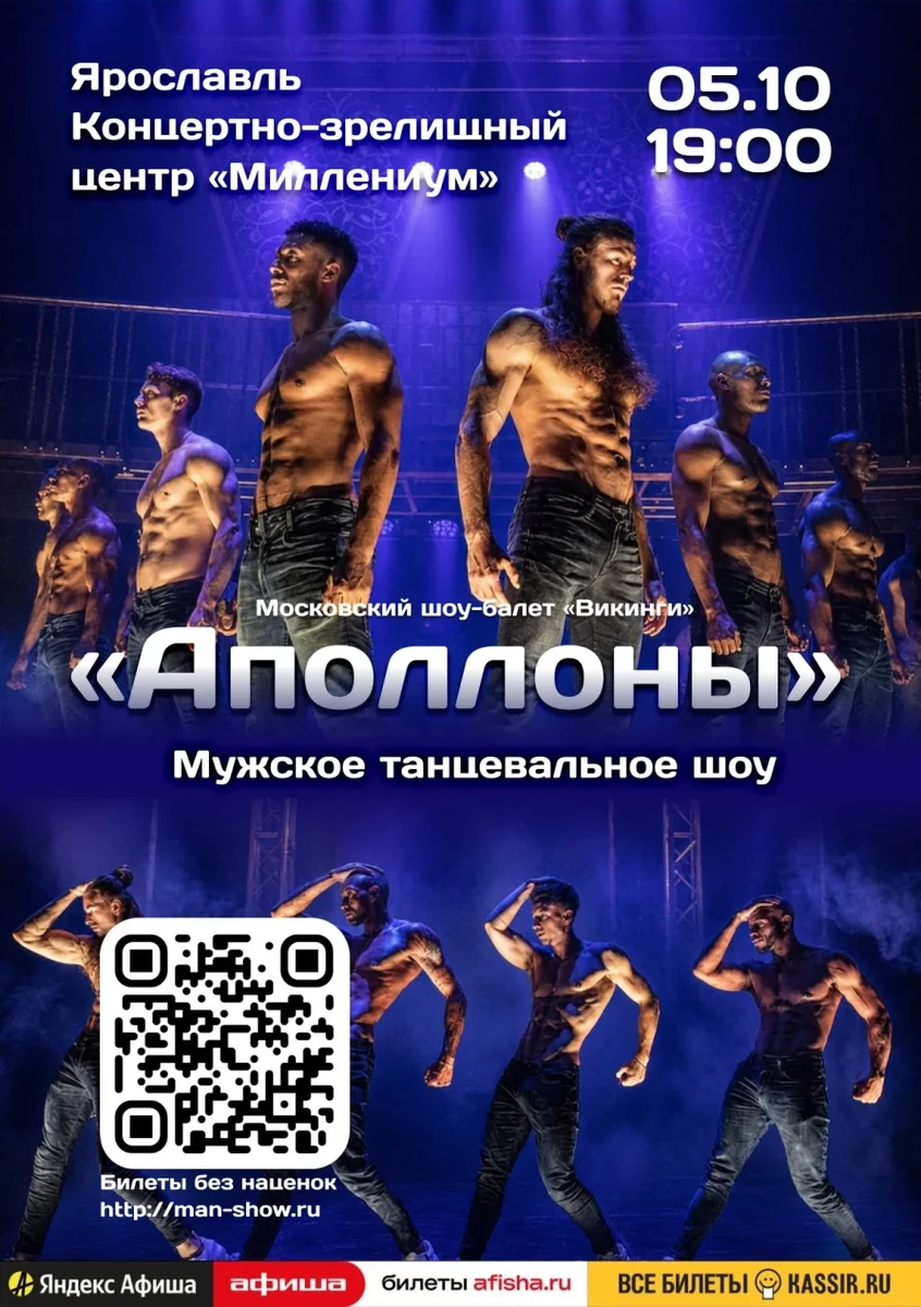 Афиша «Мужское танцевальное шоу "Аполлоны" | Ярославль»