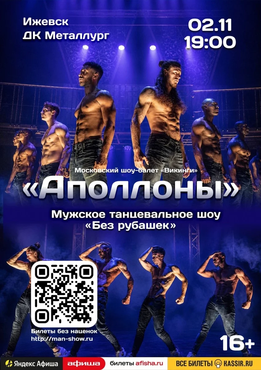 Афиша «Мужское танцевальное шоу "Аполлоны" | Ижевск»