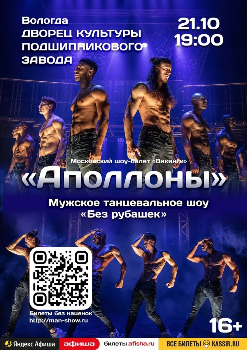 Афиша «Мужское танцевальное шоу "Аполлоны" | Калининград»