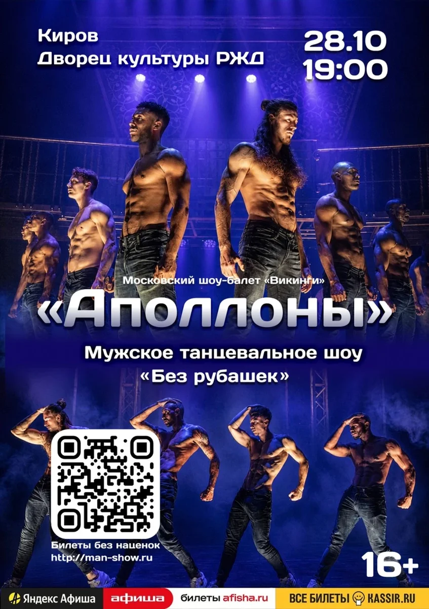 Афиша «Мужское танцевальное шоу "Аполлоны" | Киров»