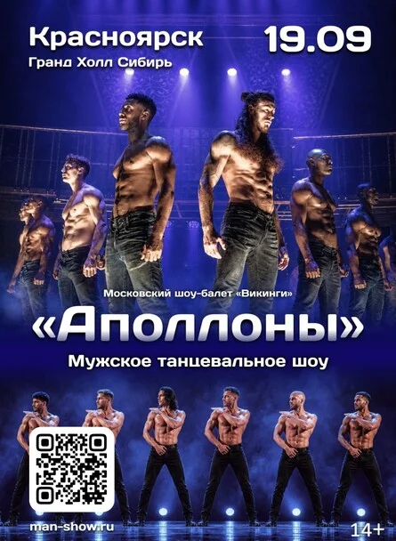 Афиша «Мужское танцевальное шоу "Аполлоны" | Красноярск»