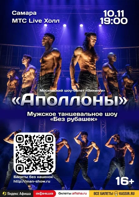 Афиша «Мужское танцевальное шоу "Аполлоны" | Самара»