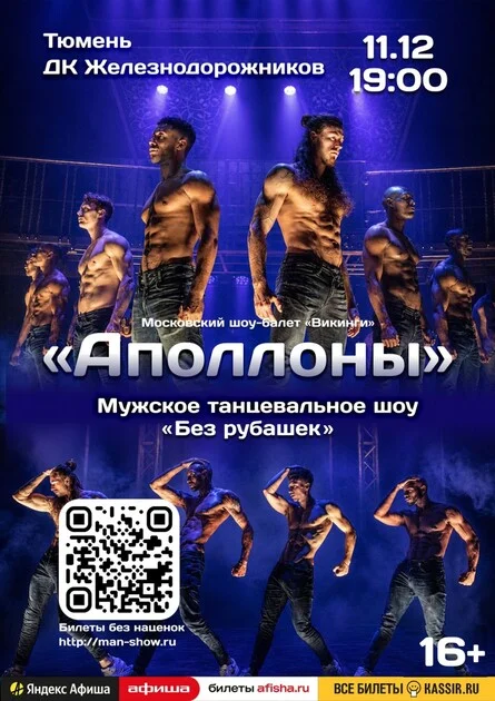 Афиша «Мужское танцевальное шоу "Аполлоны" | Тюмень»
