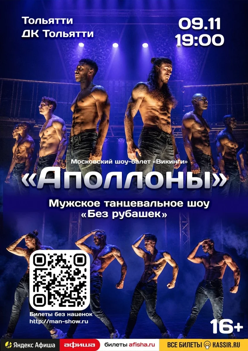 Афиша «Мужское танцевальное шоу "Аполлоны" | Тольятти»