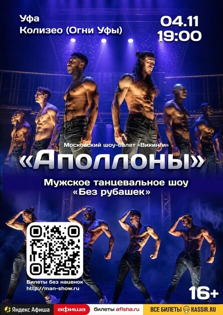 Афиша «Мужское танцевальное шоу "Аполлоны" | Уфа»