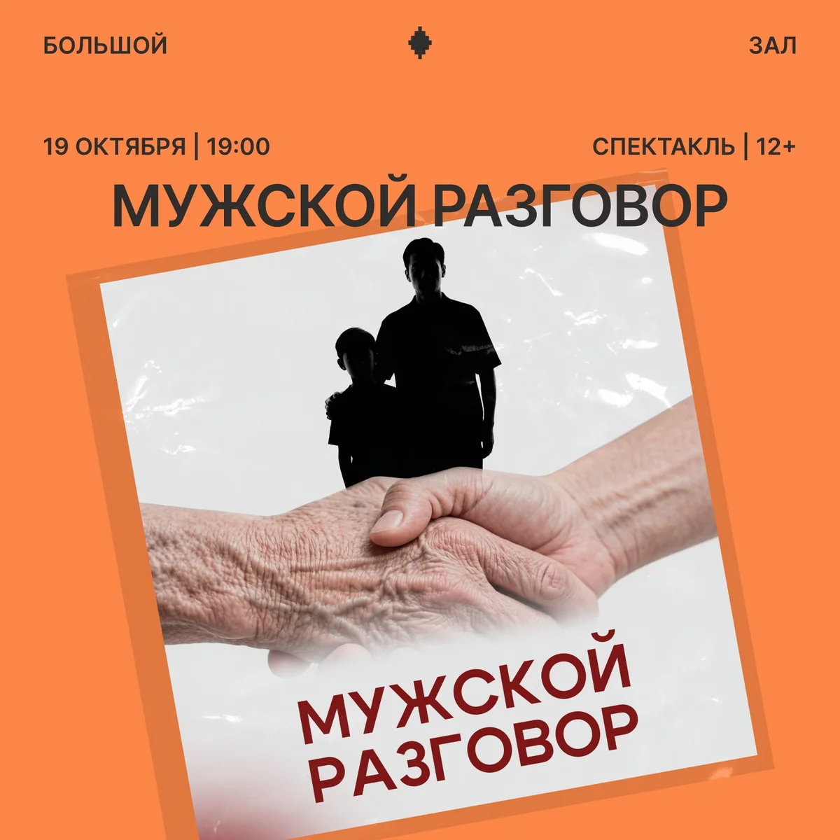 Афиша «Мужской разговор»