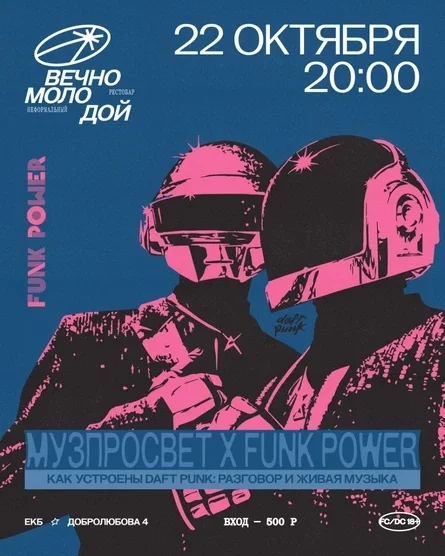 Афиша «МУЗПРОСВЕТ х FUNK POWER: Daft Punk»