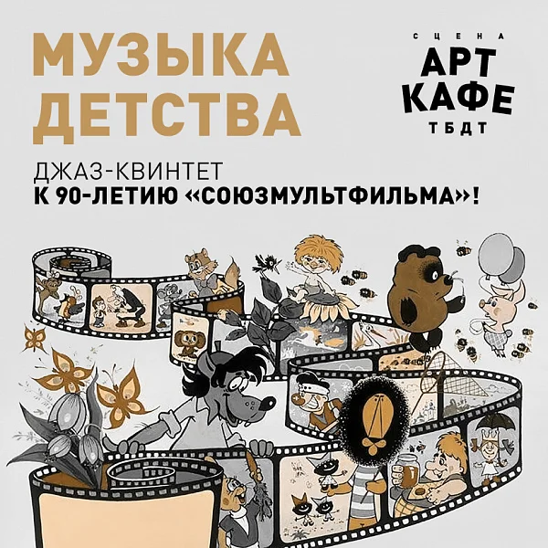 Афиша «МУЗЫКА ДЕТСТВА»
