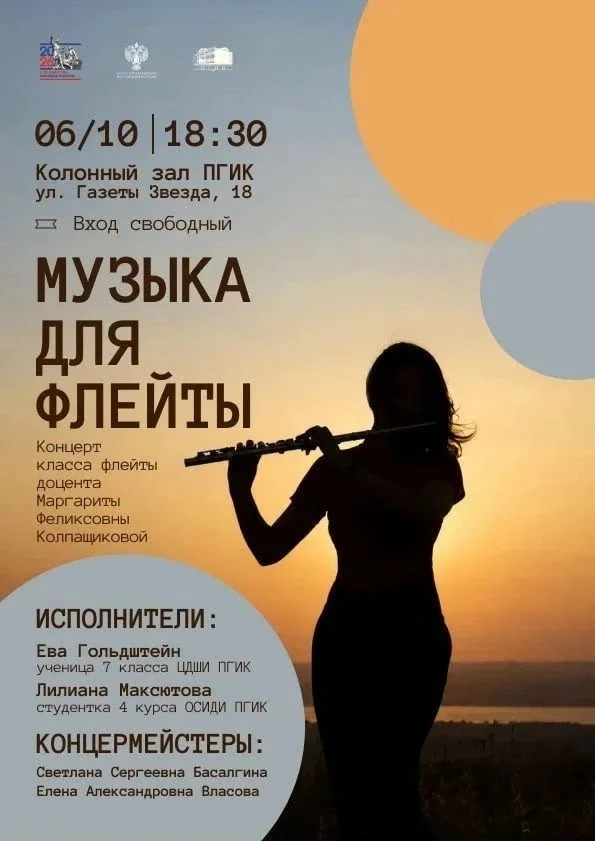 Афиша «Музыка для флейты»