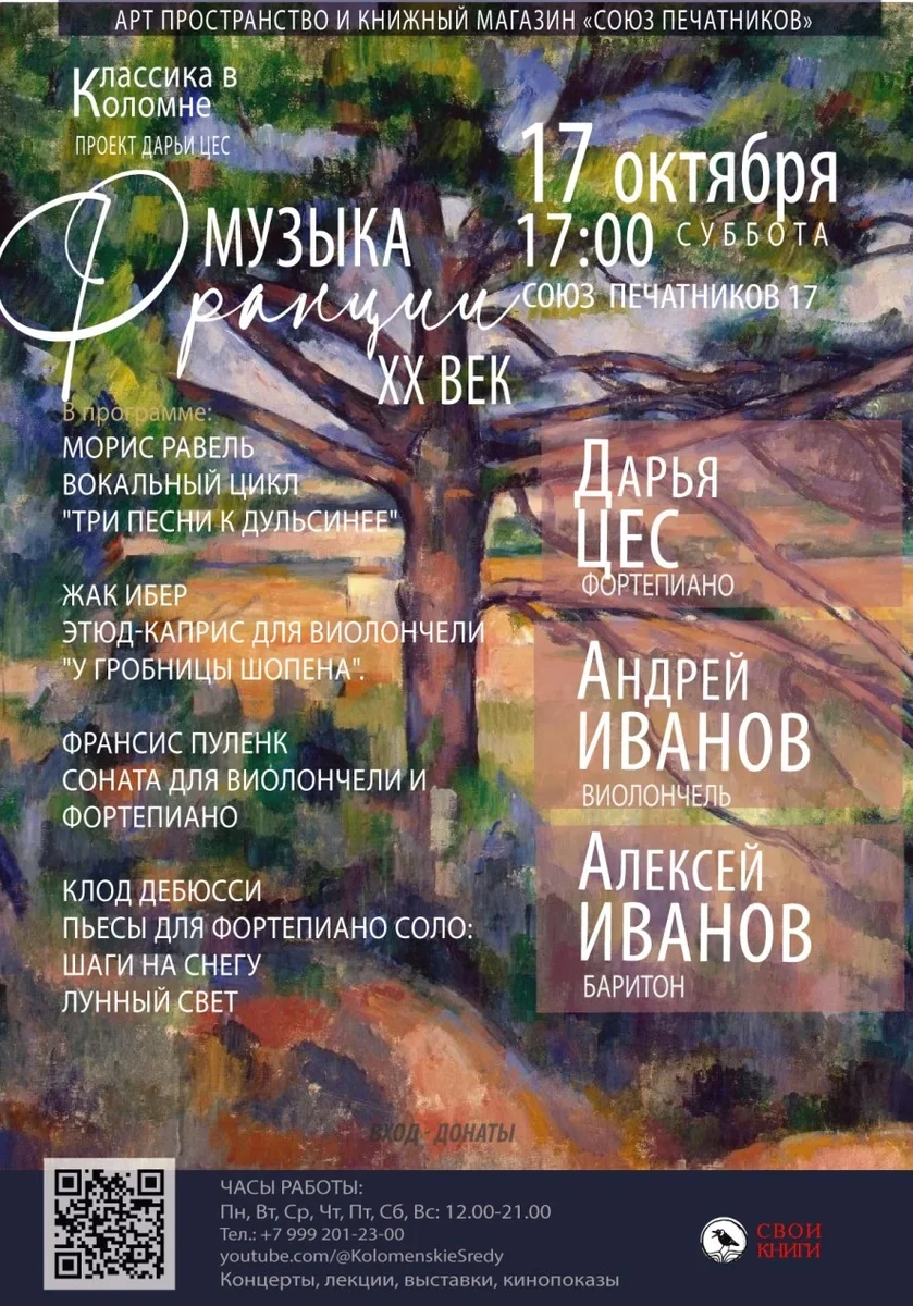 Афиша «Музыка Франции XX век. Дарья Цес, Андрей Иванов, Алексей Иванов»