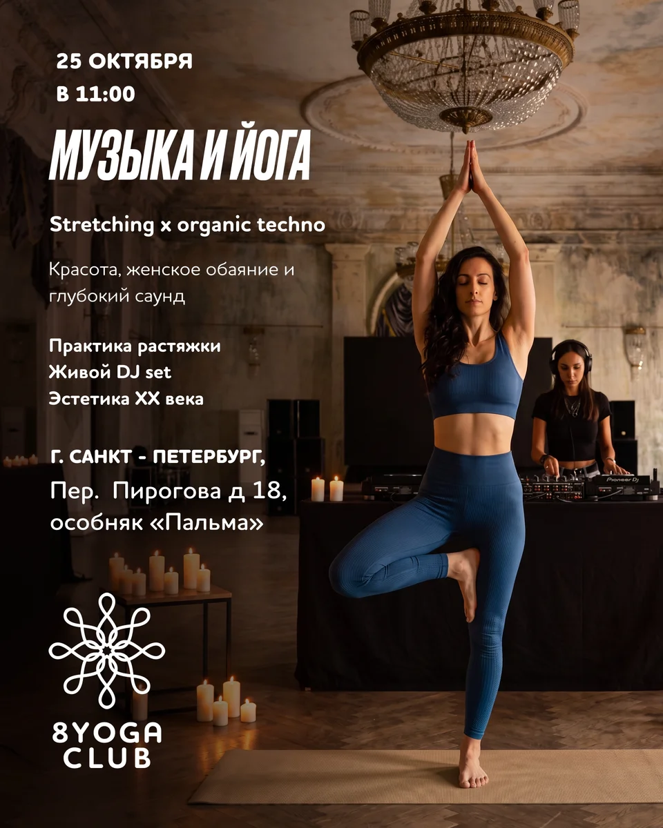 Афиша «Музыка и йога: Stretching x organic techno»