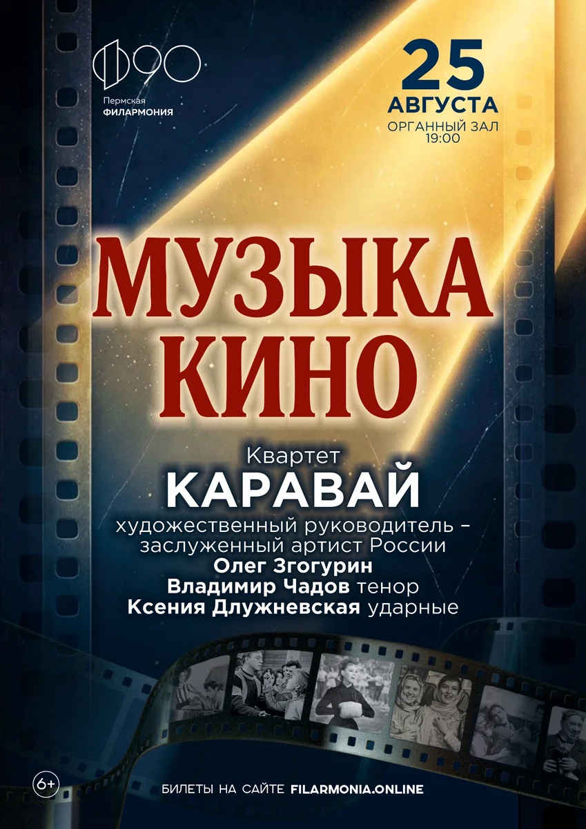 Афиша «Музыка кино»