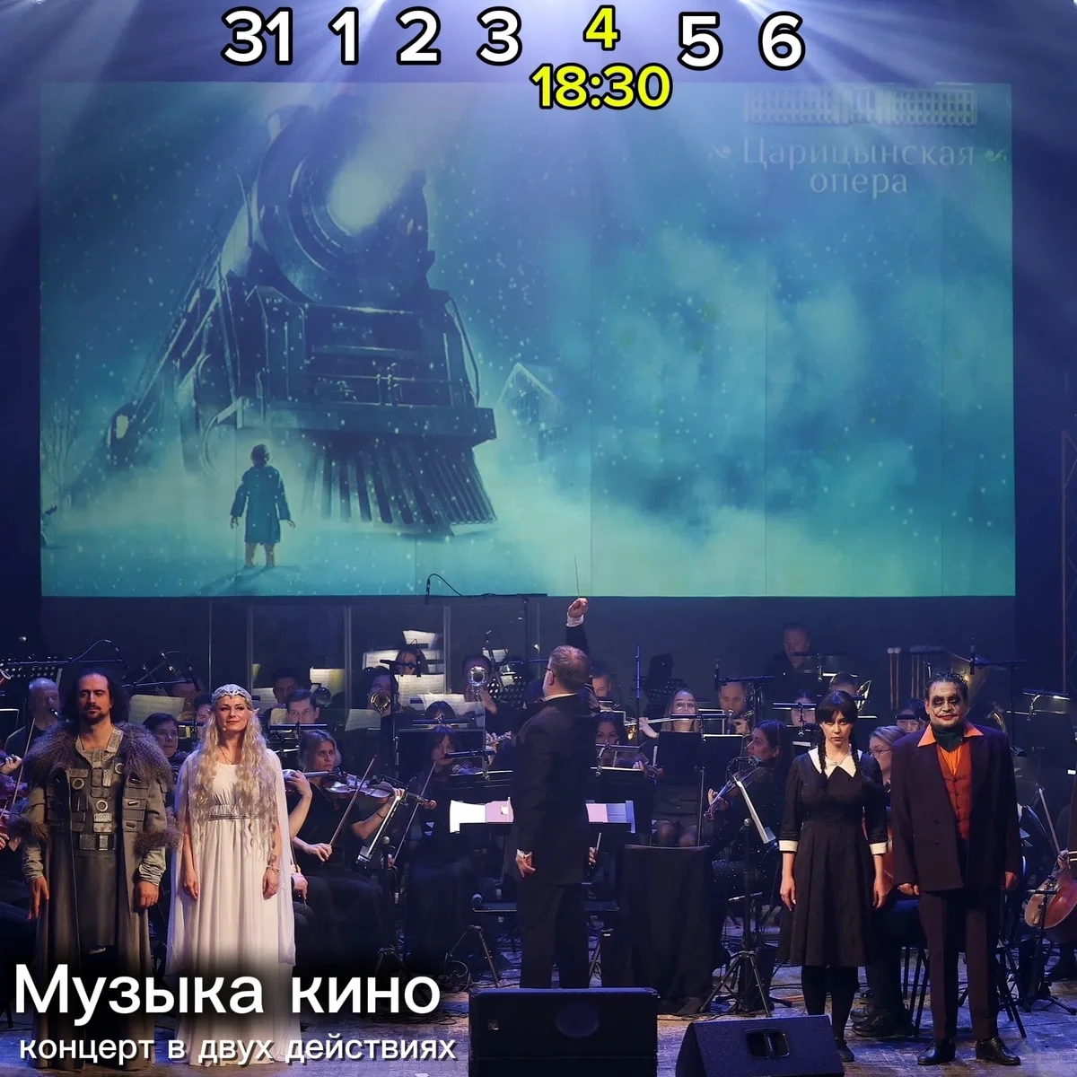 Афиша «Музыка кино»