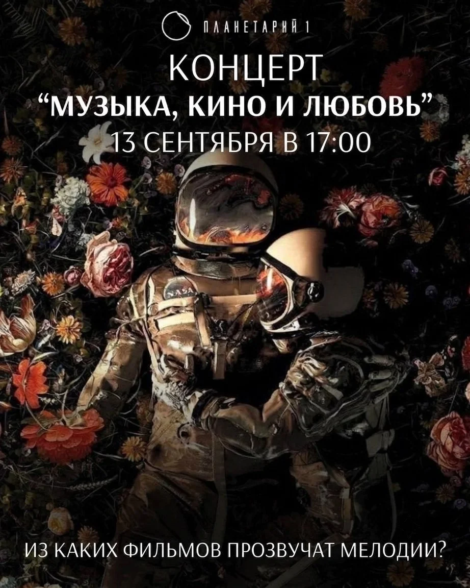 Афиша «Музыка, кино и любовь»