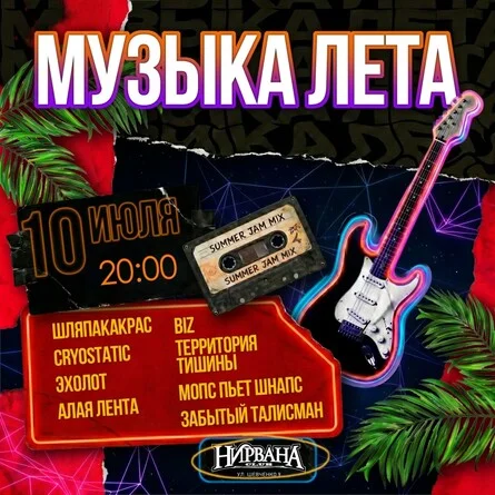 Афиша «МУЗЫКА ЛЕТА в Нирване // 10 июля»