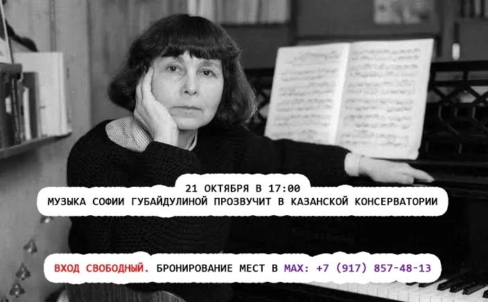 Афиша «Музыка Софии Губайдулиной»