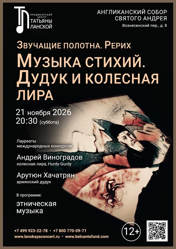 Афиша ««Музыка стихий. Дудук и колесная лира»»