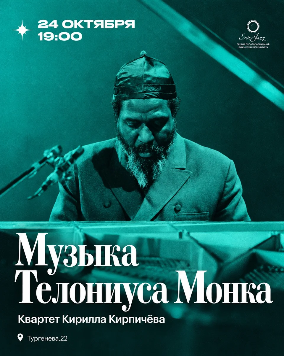 Афиша «Музыка Телониуса Монка — квартет Кирилла Кирпичёва»