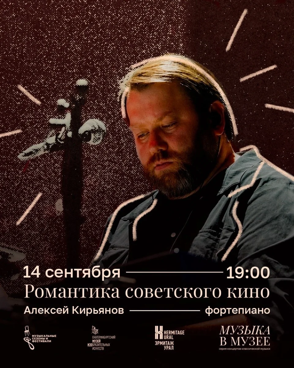 Афиша «Музыка в музее: Романтика советского кино»