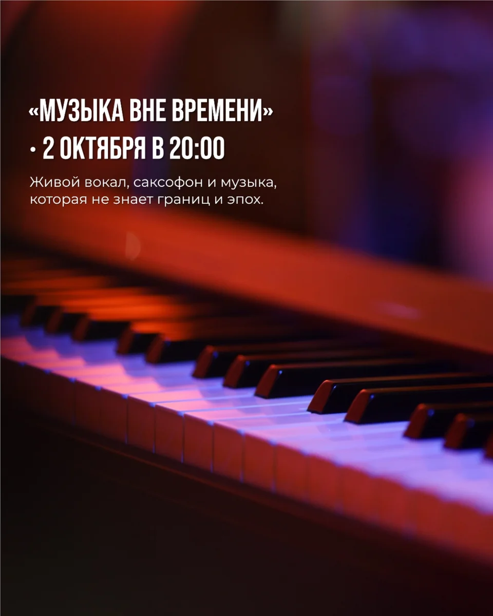 Афиша «Музыка вне времени»