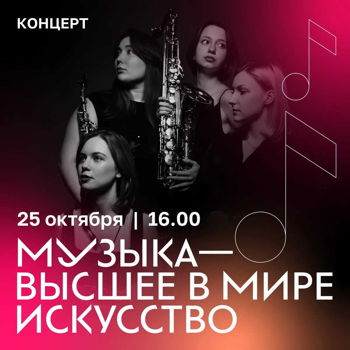 Афиша «Музыка — высшее в мире искусство»