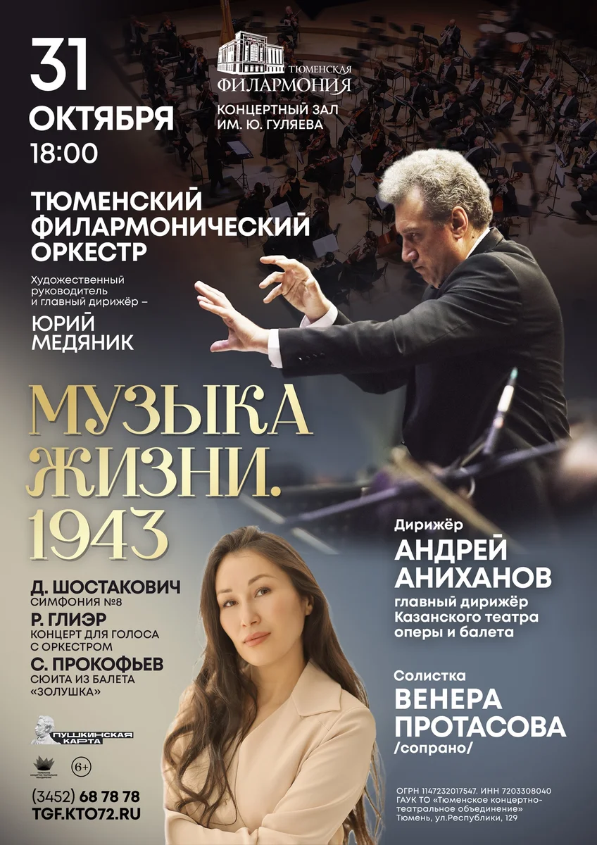Афиша «Музыка жизни. 1943»