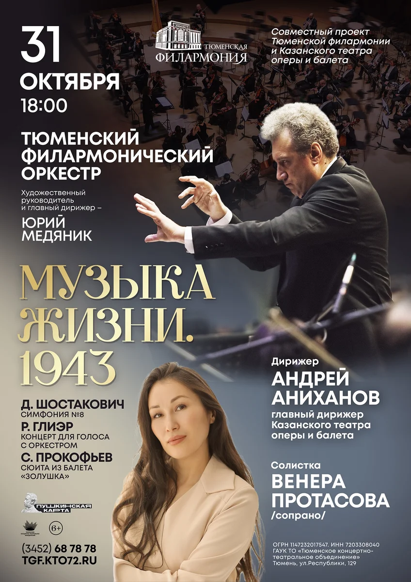 Афиша «Музыка жизни. 1943»