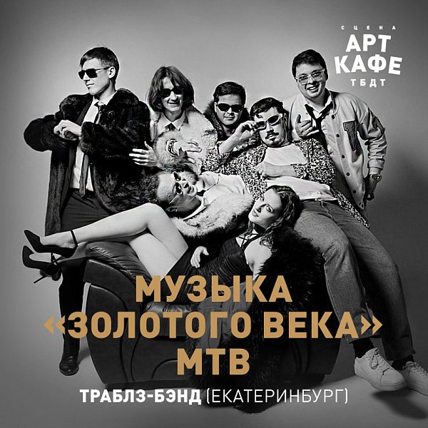 МУЗЫКА «ЗОЛОТОГО ВЕКА» МТВ