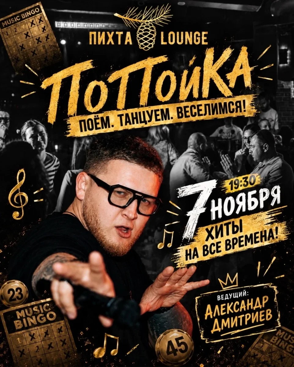 Афиша «Музыкальная игра "ПоПойКа: хиты на все времена!". 7 ноября»