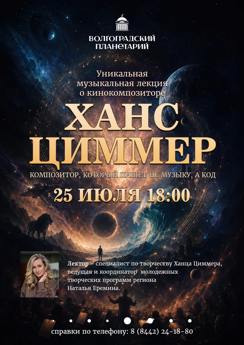 Афиша «Музыкальная лекция о Хансе Циммере»