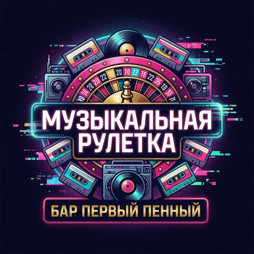 Афиша «Музыкальная рулетка назад в 00-е»