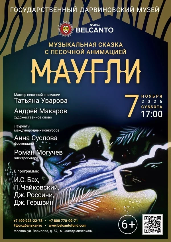 Афиша «Музыкальная сказка с песочной анимацией «Маугли»»