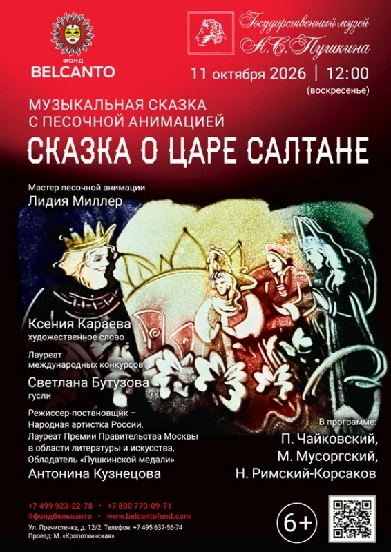 Афиша «Музыкальная сказка с песочной анимацией «Сказка о царе Салтане»»