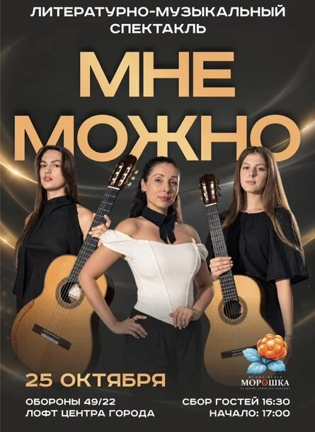 Афиша «Музыкально-литературный спектакль «Мне можно»»