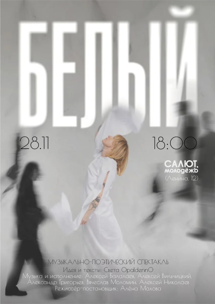 Афиша «Музыкально-поэтический спектакль "Белый"»