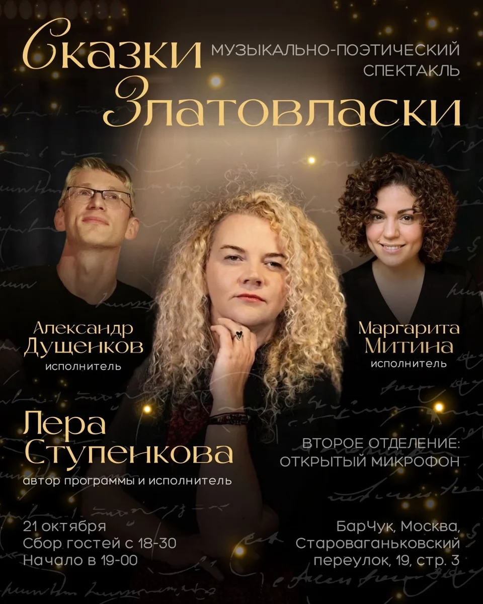 Афиша «Музыкально-поэтический спектакль "Сказки Златовласки"»