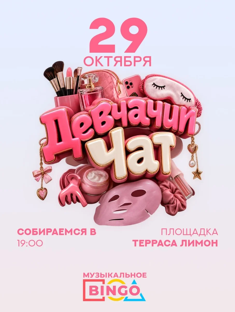 Афиша «Музыкальное BINGO: Девчачий Чат»